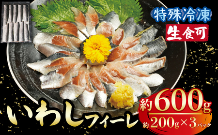 冷凍 いわし フィーレ３パック イワシ 鰯