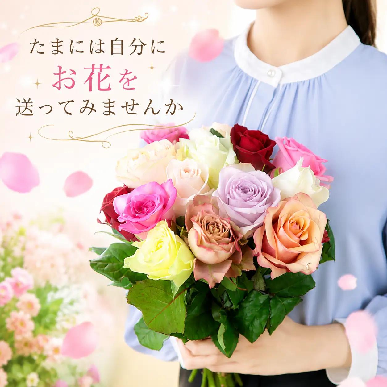 【自分へのご褒美】 お花 プレゼント バラ 花束 色 おまかせ 自宅用 家庭用 自分へのご褒美 自分用 おまかせブーケ 14本 花 生花 薔薇 ローズ プレゼント 贅沢 フラワー 雑貨 インテリア 生