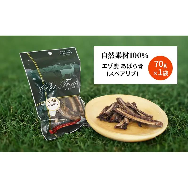 犬 おやつ 歯磨き 鹿 あばら骨 【肉付き スペアリブ 70g×1袋】7営業日以内最短発送 ストレス解消 森のジビエ 鹿肉 ペットフード 猫 愛犬 動物 犬 ドッグ ペット フード 餌 エサ おやつ 