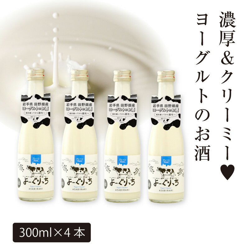 【ふるさと納税】あさ開 【ヨーグルトのお酒】 よーぐりっち 300ml×4 ヨーグルトリキュール ヨーグルト酒 甘口リキュール 低アルコール酒 女性に人気 飲みやすいお酒 デザート感覚のお酒 岩手県 盛岡市 田野畑ヨーグルト 地酒 ご当地リキュール ご当地酒
