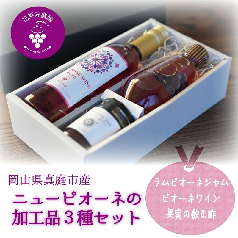 【ふるさと納税】 岡山 真庭市 花笑み農園のピオーネ加工品3種セット『ラムピオーネジャム&ピオーネワイン&飲む酢』 JWN hana75 岡山 真庭 ピオーネ ジャム 大人のジャム 高級感 ワイン ロゼワイン フルーティー 酢 飲む ビネガードリンク 贈答用【1602109】