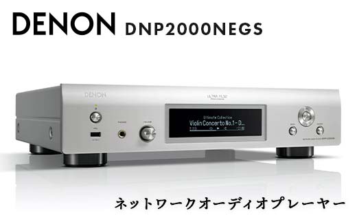 
DENON ネットワークオーディオプレーヤー DNP2000NEGS デノン 福島県 白河市 F23R-856
