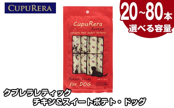 
                  【選べる容量】クプレラレティック チキン＆スイートポテト・ドッグ ／ ペット 犬 厳選 神奈川県 No.711
                