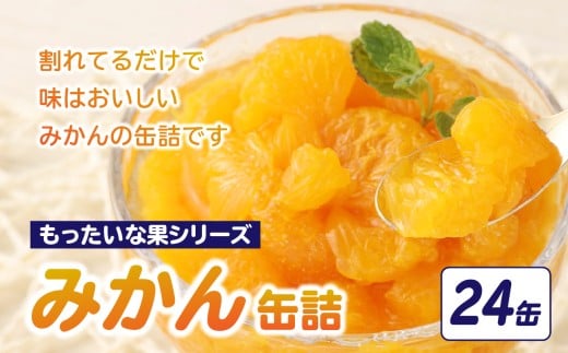 【訳あり】 もったいな果シリーズ みかん 缶詰 5号缶×24缶 セット 缶詰 フルーツ 訳あり 国産 温州みかん 蜜柑 ミカン デザート 保存食 非常食 かんづめ フルーツ 果物 身割れ