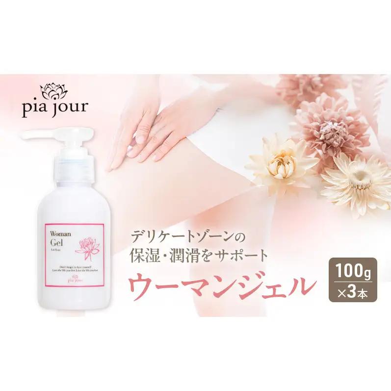 pia jour(ピアジュール) ウーマンジェル 100g×3本　ジェルタイプ ジェル フェムケア 保湿液 保湿 潤い 美容 日常 日用品 日本製 プレゼント