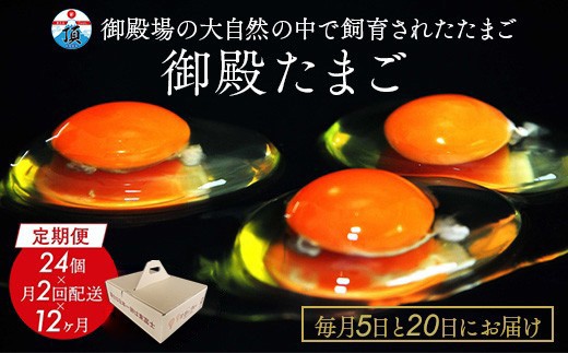 
            1年間定期便！「御殿たまご」赤たまご20個+破損保障分4個（6ヶ入P×4P）×月2回（5日着、20日着）×12ヵ月　全24回《御殿場こだわり推奨品》　※北海道、沖縄、離島への配送不可
          