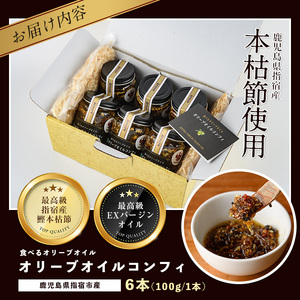 指宿産食べるオリーブオイル オリーブオイルコンフィ100g×6本 アルボレ IB058-002 オリーブオイル オリーブオイル