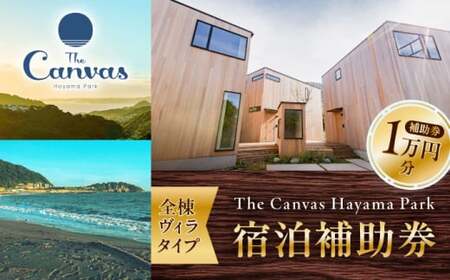 The Canvas Hayama Park 宿泊補助券 1万円分 ／ 旅行 チケット 宿泊券 神奈川県 葉山【The Canvas Hayama Park】[ASBP006]