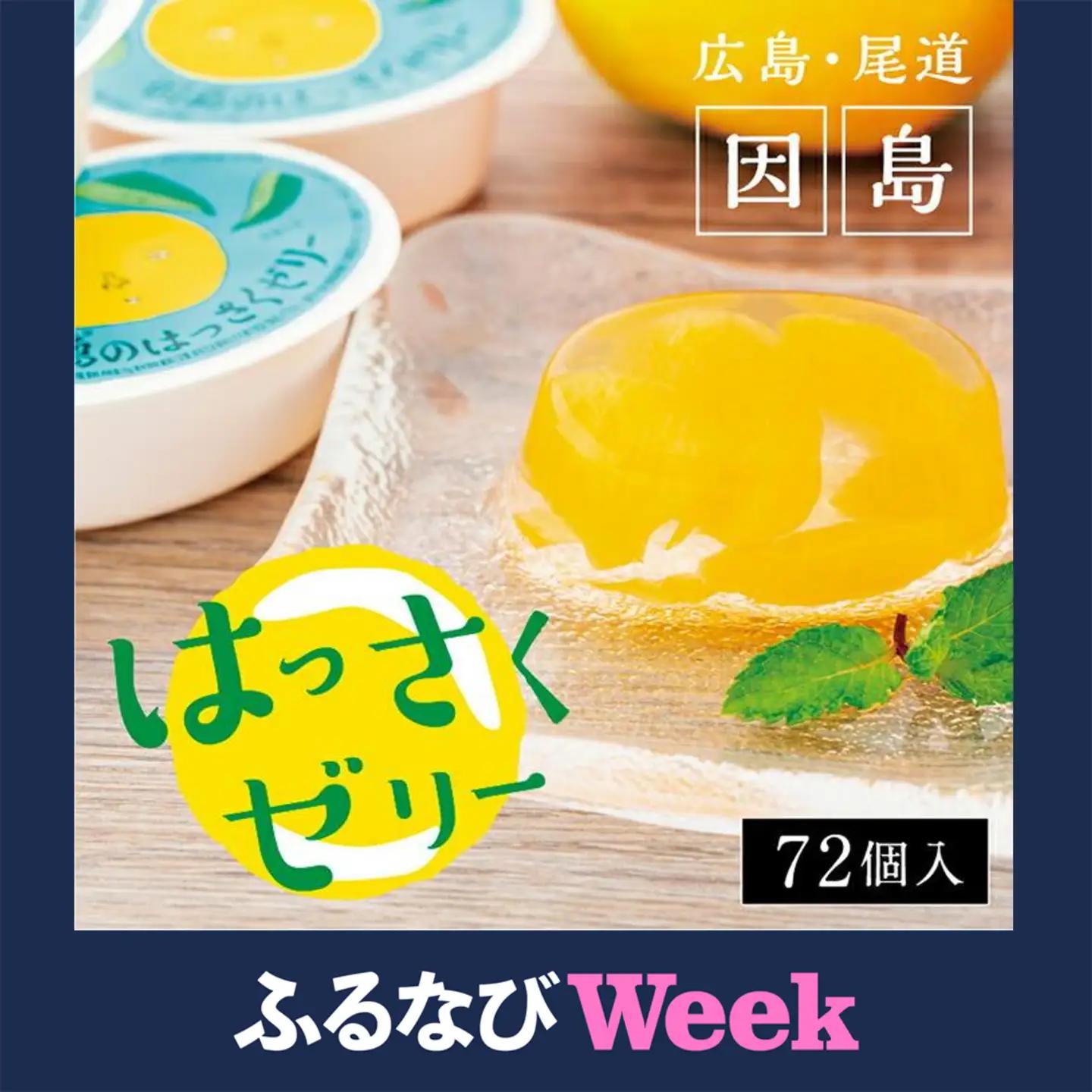 【ふるなびWEEK対象】因島のはっさくゼリー72個入り ゼリー