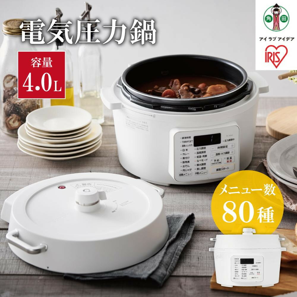 アイリスオーヤマ 電気圧力鍋 4.0LPC-MA4-Wホワイト