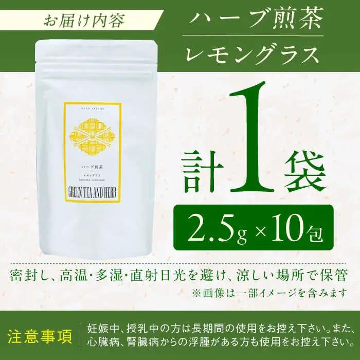 レモングラスティーバッグ2.5g×10包 / ティーバッグ お茶[AFAG014]