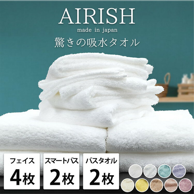 【ふるさと納税】【フェイス4枚スマートバス2枚バス2枚】高吸水 スーパーゼロ ふわふわタオルセット エアリーシュ | タオル フェイスタオル バスタオル 泉州タオル たおる towel セット コットン 綿 ふんわり 無地 まとめ買い 吸水性 大阪府 泉大津市
