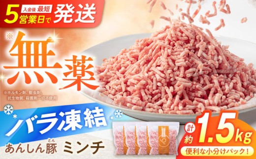 《バラ凍結》 ミンチ 約 1.5kg （380g×4袋） 豚肉 肉 小分け 離乳食 冷凍 豚ひき肉 ひき肉 豚ミンチ 国産 パラパラ 大容量 ぶた肉 挽肉 豚挽き肉 お肉 お肉セット ハンバーグ 餃子 麻婆豆腐 おかず 夕食 昼食 朝食 美味しい 白川 1.5kg 豚 あんしん豚 メンチカツ 挽き肉 切り落とし コロッケ 1万1千円 11000円 白川町 / 藤井ファーム [AWAF033]