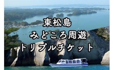 
            東松島みどころ周遊トリプルチケット
          