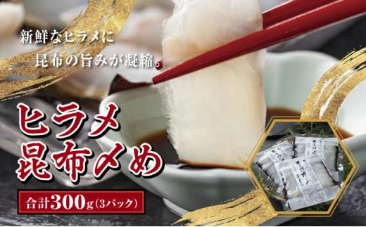 
                  ヒラメ昆布〆め100g×3パック  ひらめ ヒラメ 鮃 刺身 お刺身 昆布 昆布〆 松前町 北海道
                