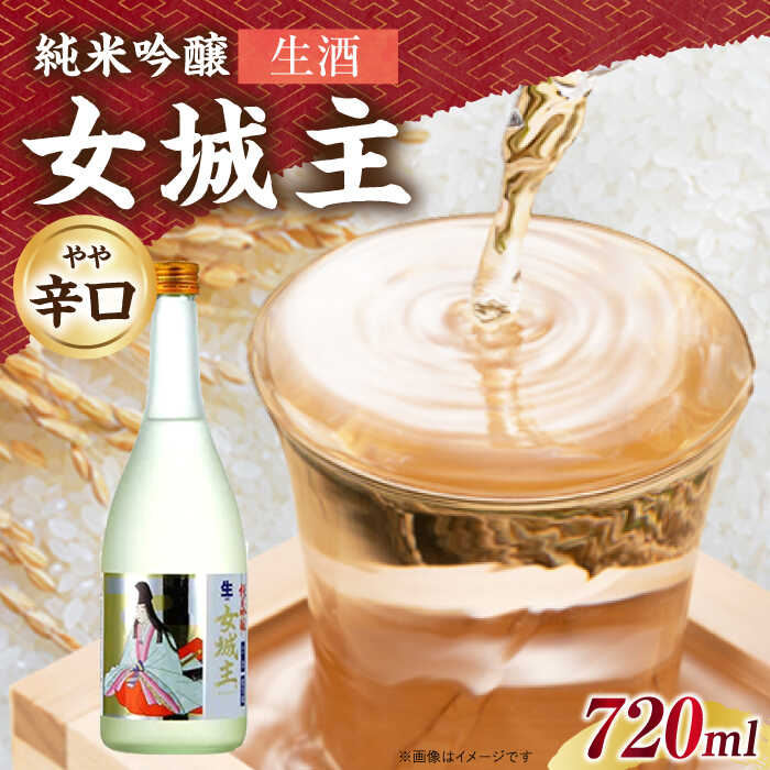 【ふるさと納税】女城主 純米吟醸（生酒）720ml / 純米吟醸 生酒 日本酒 女城主 地酒 銘酒 清酒 高級酒 純米吟醸酒 アルコール 20歳 辛口 やや辛口 フルーティ 冷酒 お取り寄せ 贈答 ギフト お祝い 人気 おすすめ 岐阜県産 恵那市産 岐阜県 / 恵那市 / 岩村醸造 [AUAK014]