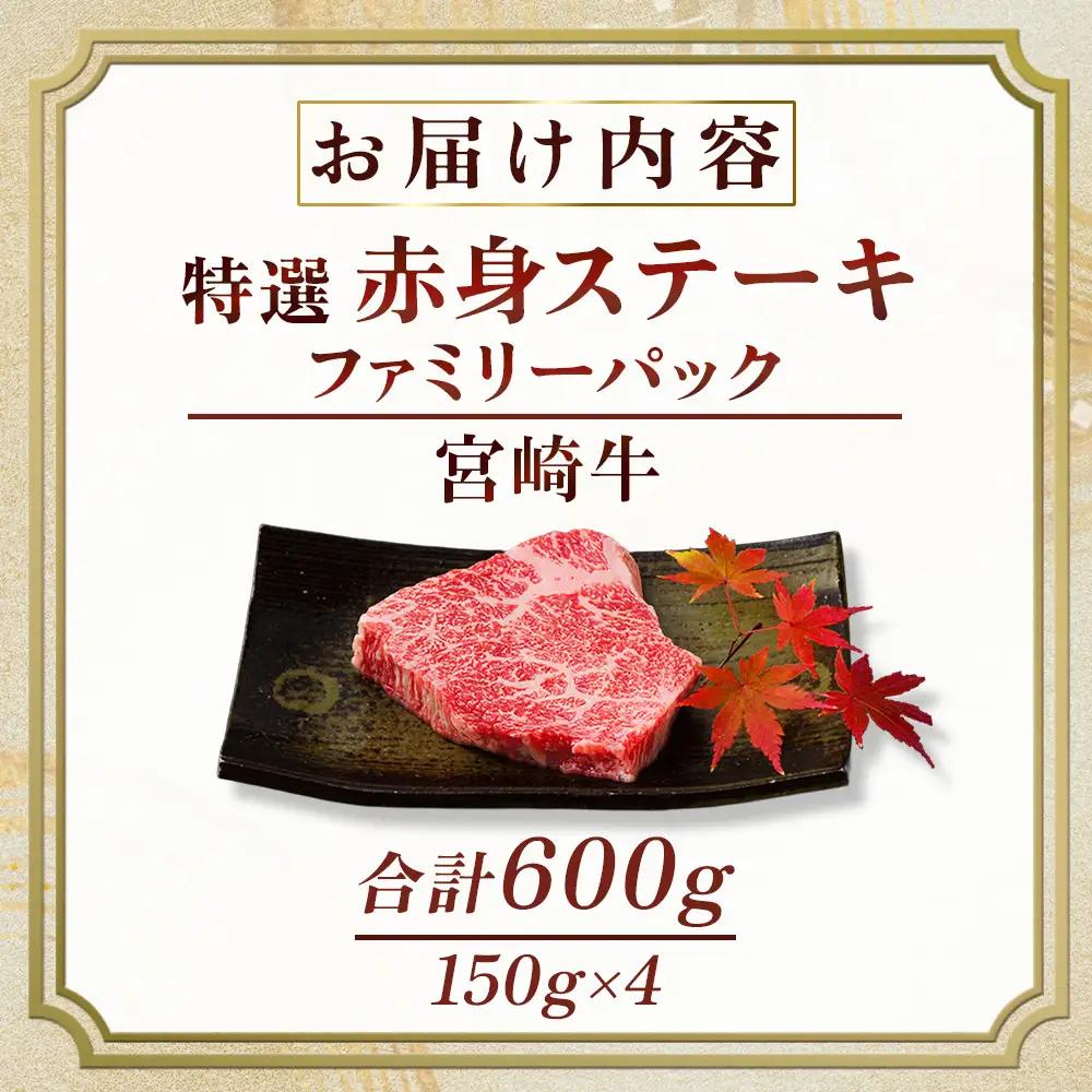 牛肉 宮崎牛赤身ステーキ ファミリーパック 600g 牛肉