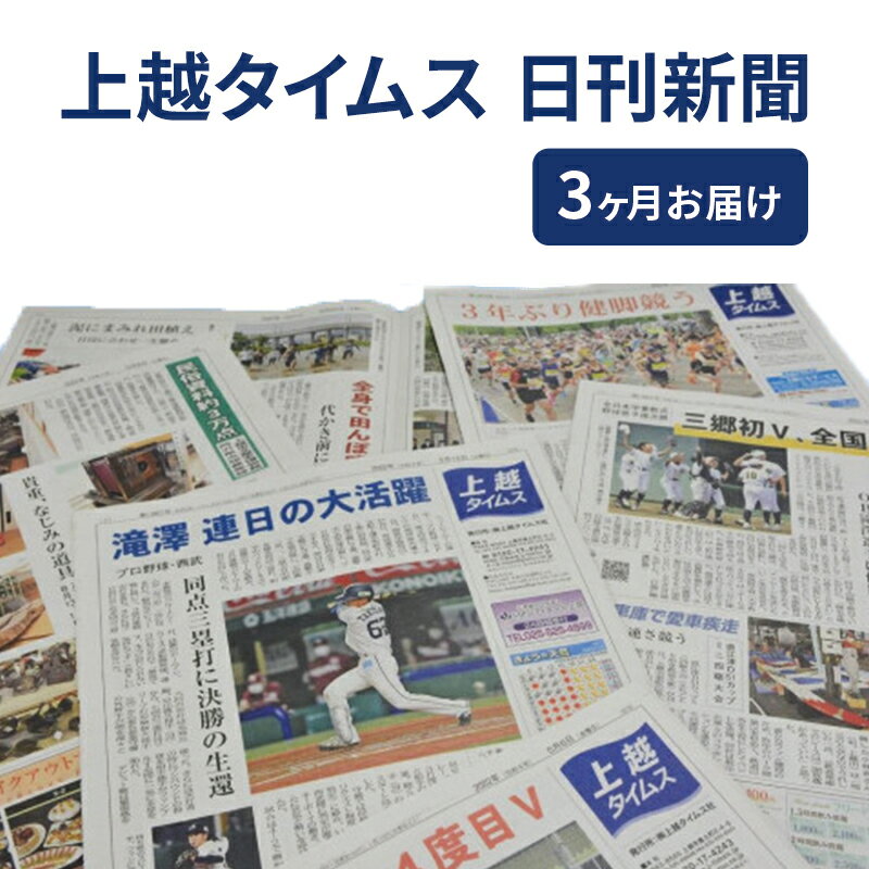 【ふるさと納税】定期便 3回 上越タイムス3ケ月お届け 新聞 地域新聞 日刊紙 行政 伝統 新潟　お届け：入金確認月の翌月から発送開始いたします。