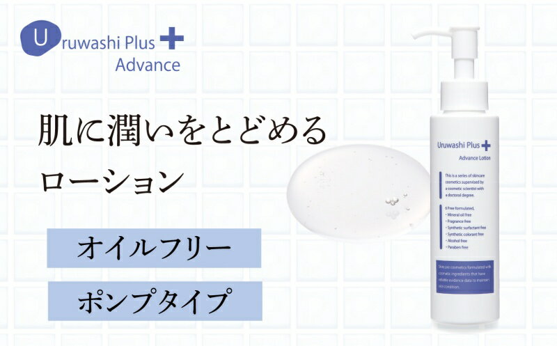 【ふるさと納税】ウルワシプラスAD ローション ／ ゲオール化粧品 化粧水 肌荒れ改善 毛穴改善 オイルフリー 無香料 ポンプタイプ 保湿 スキンケア 奈良県 葛城市