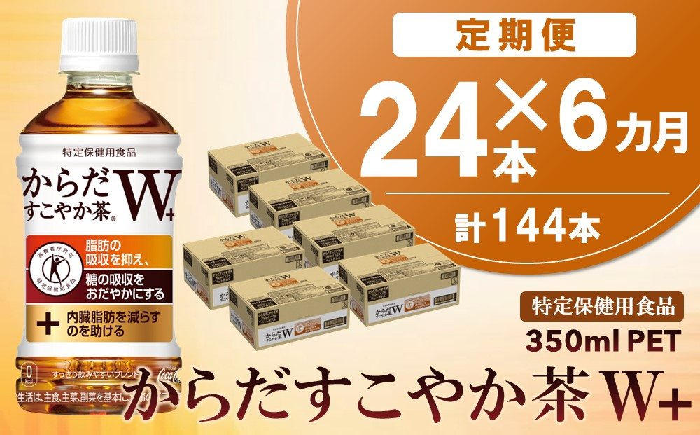 
            【6カ月定期便】からだすこやか茶W＋ 350mlPET×24本(合計6ケース)【特定保健用食品】【コカコーラ トクホ 特定保健用食品 無糖 食物繊維 ほうじ茶 烏龍茶 紅茶 ブレンド茶 脂肪の吸収を抑制 糖の吸収をおだやかに 常備 保存 買い置き】F5-C090363
          