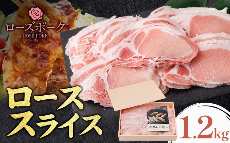 ローズポーク ロース スライス 1.2kg ファーマーズマーケットきらいち《90日以内に出荷予定(土日祝除く) 》茨城県 結城市 お肉 肉 豚肉 豚 薄切り 国産 国産豚 肉巻き 生姜焼き---yuki_kric_15_1200g---