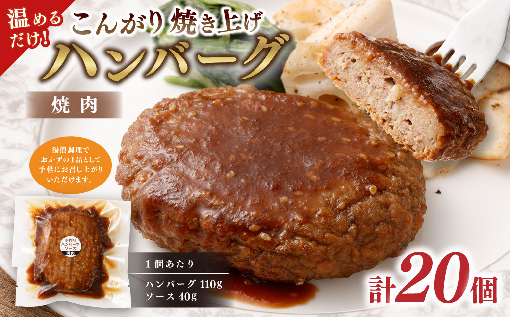 
温めるだけ! こんがり焼き上げ 焼肉ソース ハンバーグ 20個セット
