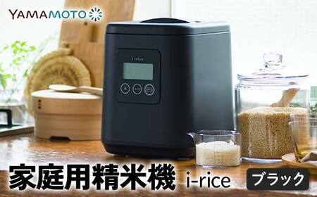 家庭用精米機 「i-rice」 ブラック（YE-RC25A-BK） 玄米 白米 もち米 日本製 簡単操作 お手入れ簡単 F7X-0521