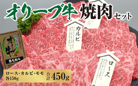 オリーブ牛焼肉セット450g  (ロース・カルビ・モモ 各150g）_M18-0054