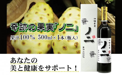 
沖縄県産ノニ果汁100％500ml×1本（瓶入）
