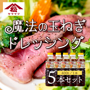 地元で愛される調味料！魔法の玉ねぎドレッシングセット 計5本(魔法の玉ねぎドレッシング400ｇ×5本)_K012-010
