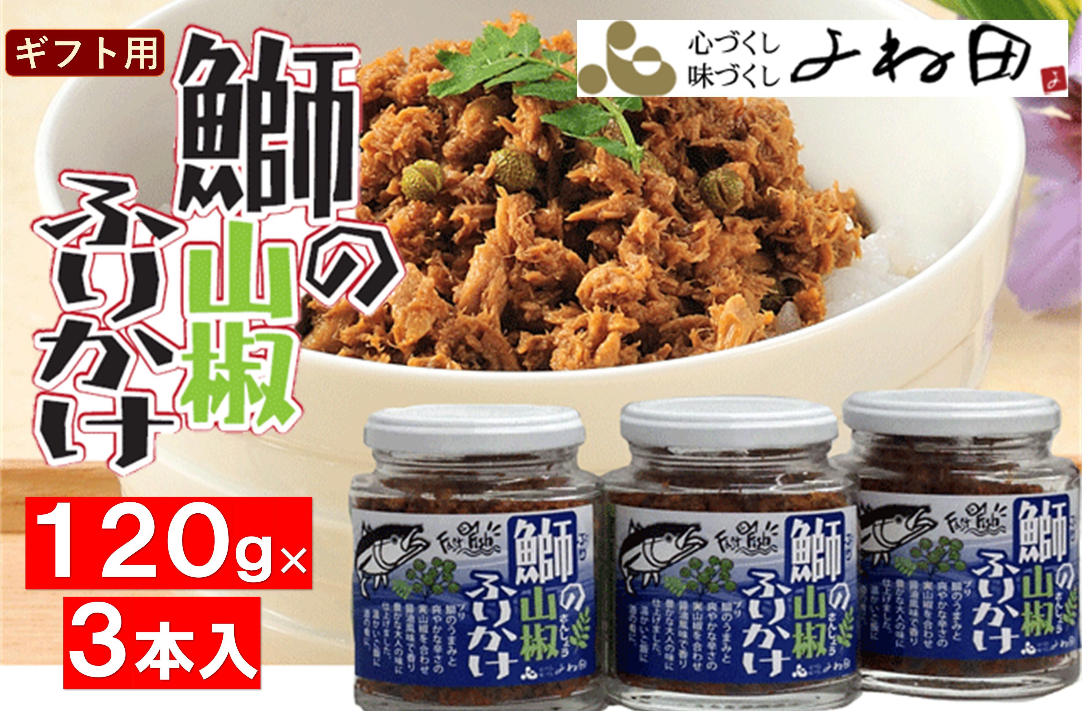 
【ギフト用】３瓶入「鰤の山椒ふりかけ120ｇ」ごはんのおとも～爽やかブリほぐし３瓶箱入＜進物対応OK＞
