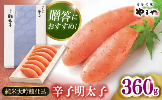 【お中元対象】【 贈答用 】やまや 辛子明太子 伝統 純米大吟醸仕込 360g ▼ めんたいこ 本場 博多 高級 高品質 桂川町/株式会社やまやコミュニケーションズ[ADAN020]