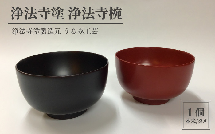 
浄法寺塗 浄法寺椀 【うるみ工芸】 ／ 漆器 工芸品 食器 茶碗
