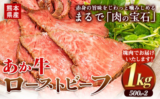 熊本の和牛 熊本県産あか牛ローストビーフ500g×2個 熊本あか牛 赤牛 あかうし 《60日以内に出荷予定(土日祝除く)》