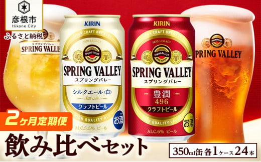 
【キリン】スプリングバレー飲み比べセット［豊潤496＋シルクエール］2ヵ月定期便
