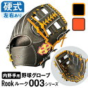 【ふるさと納税】 硬式 グラブ 内野手用 Rook ルーク 003シリーズ 野球 グローブ 大和グラブ工房