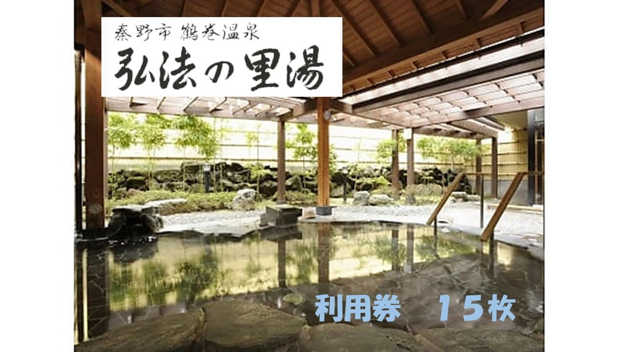 
            鶴巻温泉弘法の里湯  利用券15枚
          