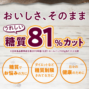 【シャトレーゼ】糖質81%カットのテーブルパン 6個入×3袋  パン 糖質カット 冷凍 食物繊維