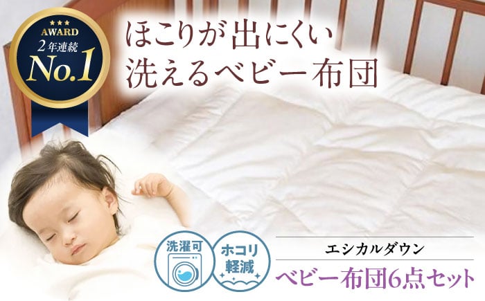 洗えて ホコリの出にくい 羽毛布団 秋冬用に最適【ベビー布団6点セット】日本製 人工 羽毛ふとん 暖かい 軽量