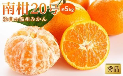 
温州みかん「南柑20号」＜秀品＞約5kg　
