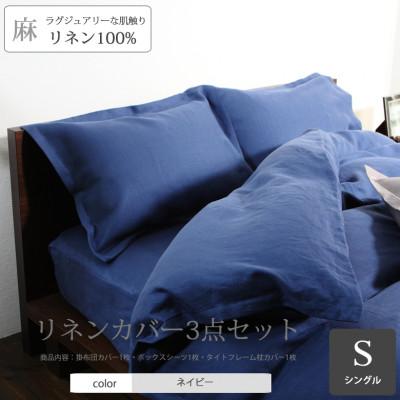 ふるさと納税 桜井市 【リネンの贅沢な肌触り】布団カバー3点セットシングル　 Poudre bleu　ネイビー
