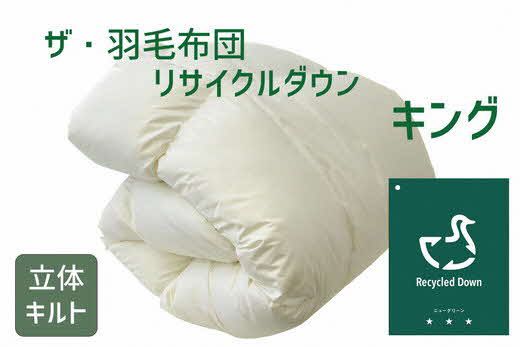 ザ・羽毛布団 リサイクルダウン ニューグリーン キング 230×210cm　リサイクルホワイトダックダウン70％ 羽毛 掛け布団 立体キルト【251-000367-20】【001630】