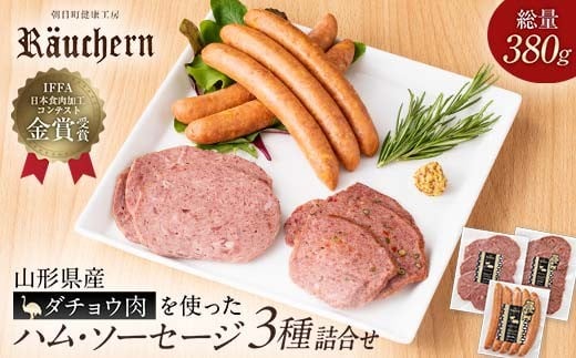 
                  ダチョウのお肉を使ったハム・ソーセージ3種詰合せ（韋駄天ウインナー フライシュケーゼ ペッパーケーゼ 各1袋）総量380g F2Y-6693
                