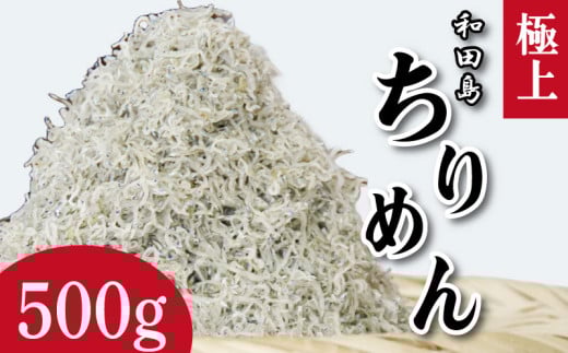 しらす ちりめん 500g 2025年 5月から12月末まで発送 しらす干し シラス こめ 米 のお供 乾物 じゃこ 新鮮 海鮮 魚 丼 厳選 お取り寄せ グルメ ギフト 贈答 小松島 徳島