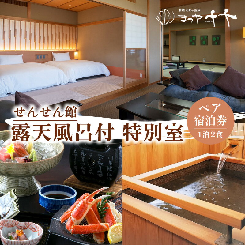 【ふるさと納税】北陸 あわら温泉 まつや千千【せんせん館 露天風呂付 特別室】1泊2食付きペア宿泊券（2名様分） ／ 旅行 チケット 温泉 旅館宿泊券