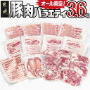 【ふるさと納税】オール真空！豚肉バラエティ3.6kgセット - 国産豚 ロース又は肩ロースしゃぶしゃぶ バラスライス ロースとんかつ バラ焼肉 切り落とし 小分け バラエティセット 真空包装 省スペース 送料無料 MJ-8929 【宮崎県都城市は2年連続ふるさと納税日本一！】