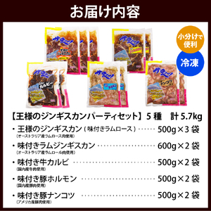 王様のジンギスカンパーティーセット【王様のジンギスカン（味付きラムロース）3袋＋味付きラムジンギスカン2袋＋味付き牛カルビ2袋＋味付き豚ホルモン2袋＋味付き豚ナンコツ2袋 計5.7kg】　（ジンギスカ