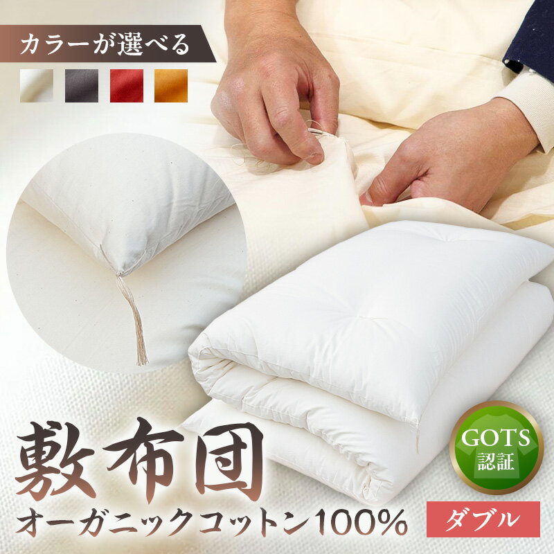 【ふるさと納税】【カラーが選べる】GOTS認証　オーガニックコットン100％　敷布団　ダブルサイズ