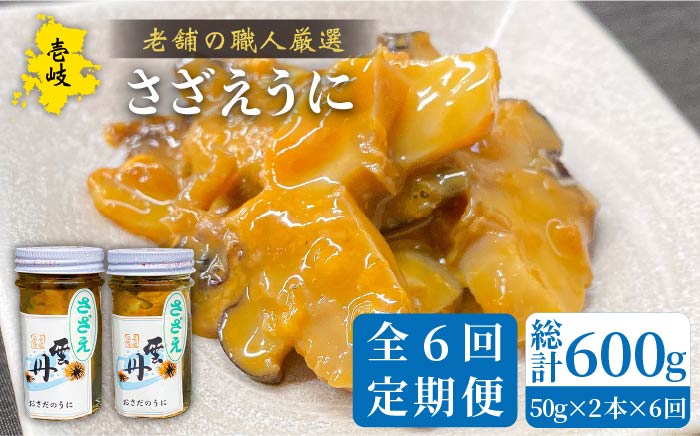 【全6回定期便】壱岐産さざえうに 50g×2本セット [JAO040]   100000 100000円 10万円