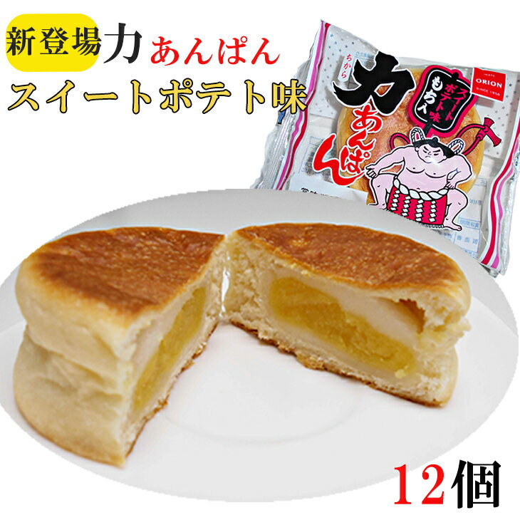 【ふるさと納税】オリオンベーカリー 力あんぱん スイートポテト味 12個入 ふるさと納税 パン 新着 長期保存